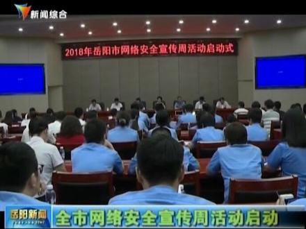 岳阳市启动2018网络安全宣传周活动