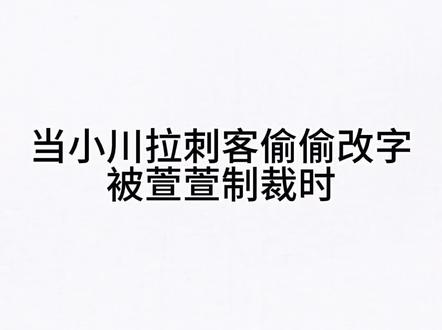 笑点太多 笑不过来了#醋莓萱萱 #sk萱萱 #醋莓进行时