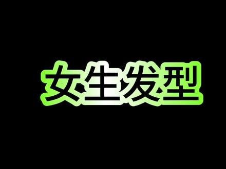 女生最好看的四款直发
发型选对 颜值翻倍
#如何根据脸型选择适合自己的发型 #同城性价比高的理发店推荐 #适合圆脸女生的流行发型推荐 #不挑脸型的女生短发效果图 #北京发型设计 @