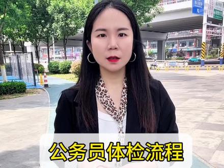 公务员体检流程是啥样的?90%的人不知道!#公务员体检 #公务员考试 #公务员备考 #考公 #公考