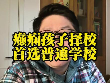 谁说癫痫娃只能读特殊校?普通学校才是首选#家校沟通 #特殊孩子 #癫痫孩子能正常上学吗 #随班就读 #育儿经验分享