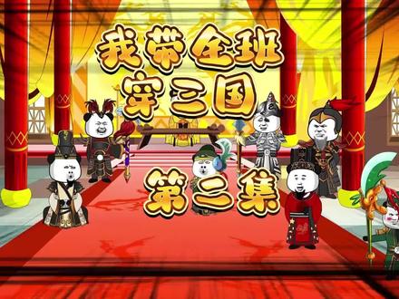 我带全班穿三国 #穿越三国 #原创动画 #二次元 #沙雕动画