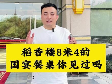 稻香楼8米4的国宴餐桌你见过吗?能容纳50人的国宴餐桌!今天带你们看一下最终呈现,庄重气派的酒店大圆桌#宴会厅 #电动餐桌 #酒店家具 #餐饮家具定制 #国宴 #国宴菜 #宴请