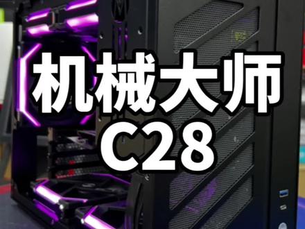 桌面级机箱推荐分享:机械大师C28…
#电脑主机配置推荐 #电脑组装定制 #如何选择电脑配置 #只做高品质 #大连线下实体店