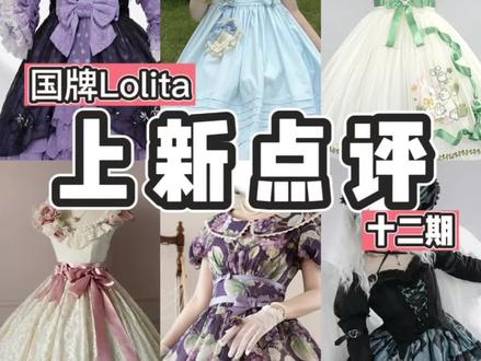 男生的国牌Lolita上新点评 十二期
#lolita #lo裙安利 #三坑少女