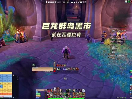 巨龙群岛黑市
就在瓦德拉肯
#魔兽世界 #魔兽黑市