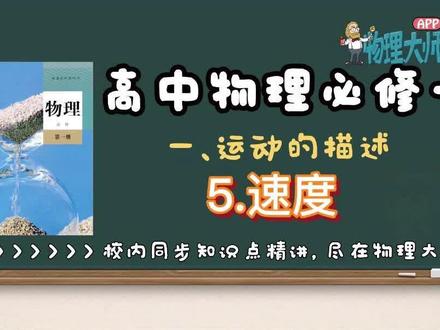 高中物理要点 | 秒懂“速度”
速度来表示物体运动的快慢和方向。速度是矢量,有方向有大小,在数值上等于物体运动的位移跟发生这段位移所用的时间的比值。 让我们走入物理大师的课堂好好学习一下速度吧!#物理 #高中物理 #学习 #暑假 #知识分享 #学生党