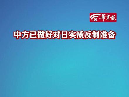 中方已做好对日实质反制准备