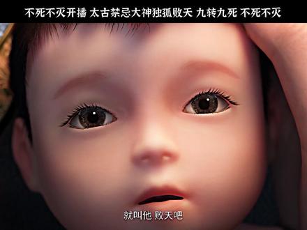 不死不灭开播, 太谷禁忌大神独孤败天,九转九死,不死不灭#不死不灭白月光女主好绝