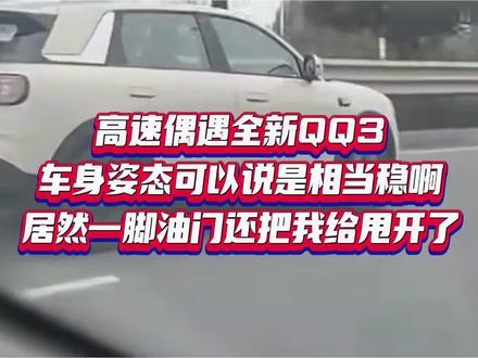 高速偶遇全新QQ3
车身姿态可以说是相当稳啊
居然一脚油门还把我给甩开了#奇瑞汽车 #全新QQ3