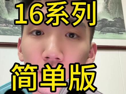 华为nova16系列配置解读,简单版。#华为nova16 #随拍#看到最后#华为