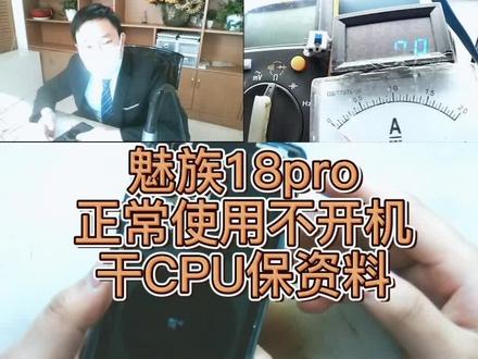 魅族18pro正常使用不开机主板级维修