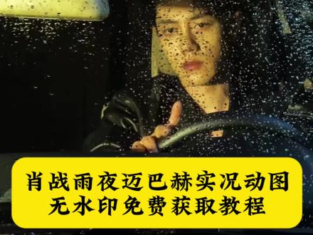 肖战雨夜迈巴赫实况动图免费获取教程来了,肖战雨夜迈巴赫,肖战雨夜迈巴赫壁纸,肖战雨夜迈巴赫照片,肖战雨夜迈巴赫原视频,肖战雨夜迈巴赫下载,肖战雨夜迈巴赫原视频下载,肖战迈巴赫广告完整版,肖战雨夜开车原视频,#剪映 #肖战 #肖战雨夜迈巴赫