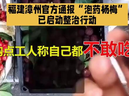 福建漳州官方通报“泡药杨梅”已启动整治行动