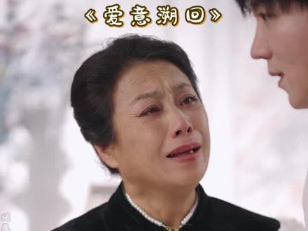 #大结局 #太上头了 #剧好看 #爱意溯回 #E5023