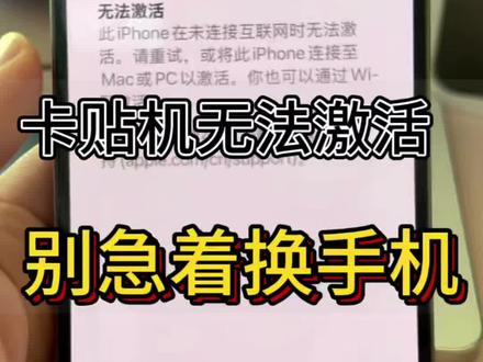 卡贴机无法激活?别着急,先做好以下步骤 #分享你的卡贴经验 #创作者中心 #卡贴机 #卡贴机无法激活 #有锁机