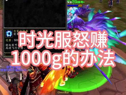 时光服怒赚1000g的办法 #魔兽世界时光服上线