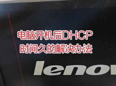 电脑开机慢,等待DHCP时间太久。#电脑知识