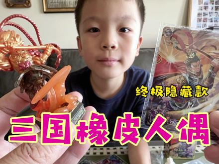 欧皇附体!元宝给卡游三国橡皮人偶改色,喜中最稀有隐藏款!#卡游三国橡皮人偶 #卡游三国