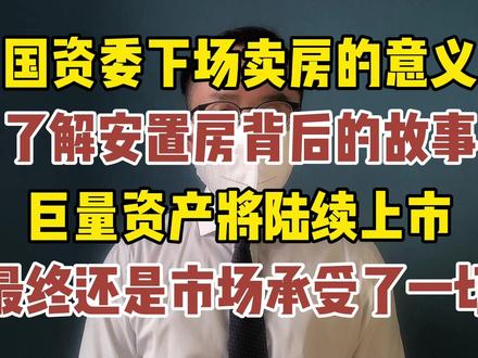 国资委抛售安置房背后的故事 这只是开始#济南国资平台甩卖上千套房 #安置房 #抖音创作者激励计划 #抖音上热门