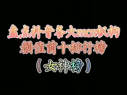 #网红 各大mcn机构的颜值代表@DOU+小助手