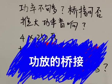 关于功放桥接的问题#音响
