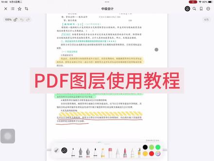 #dou上热门 #boardnotes #ipad学习 #ipad笔记 #学生党必备
PDF图层使用教程