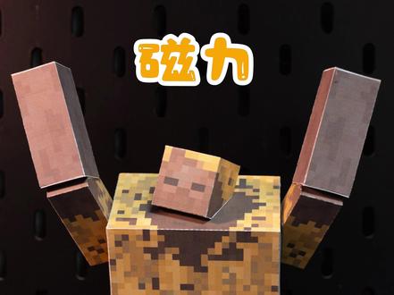 磁力可动突变尸壳教程 #我的世界尸壳 #我的世界磁力方块 #我的世界纸模 #我的世界玩具 #手工diy