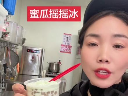 蜜雪冰城新品,蜜瓜摇摇冰#蜜雪冰城#抖音团购优惠#蜜雪新品#外卖