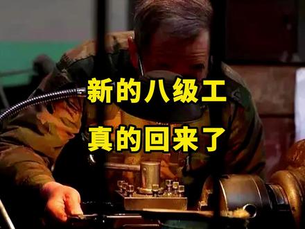 新的八级工制度回来了,老的八级工到底有多厉害,看看自己到底在哪一级?#机械加工 #工匠手艺 #工匠精神 #工匠 #工人