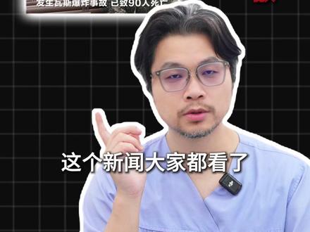 瓦斯爆炸为什么是煤矿里的 “头号杀手”?#卢骁的急诊日记 #健康前线观察 #瓦斯中毒急救
