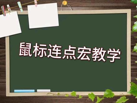 连点宏快速点击鼠标按键 实测cps只有7是不是手残党#罗技 #cps测试 #鼠标宏 #罗技鼠标