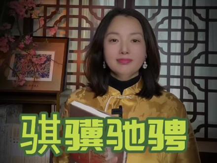 骐骥驰骋 骐骥驰骋#春晚 #骐骥驰骋