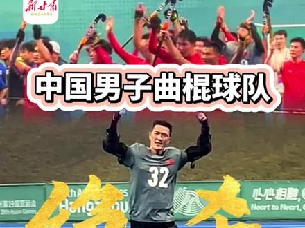 新甘肃带你看亚运| 9月28日晚,杭州亚运会男子曲棍球预赛B组比赛在运河体育公园体育场打响,中国队在两球落后的局面下上演精彩逆转,最终3:2战胜韩国队,取得预赛三连胜。#新甘肃现场报道#杭州亚运会 #曲棍球 #绝杀 #孟磊#甘肃 (新甘肃·每日甘肃网记者王昱钧 白羚媛)