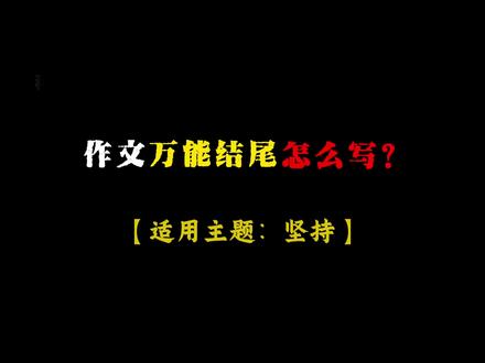 试试万能结尾,考试时 不用写流水涨了 #考试 #高考作文素材 #中考作文 #作文素材 #语文