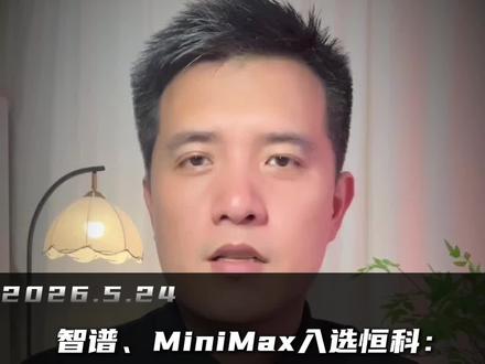 智谱、MiniMax入选恒科的前夕 是流动性盛宴,还是解禁前的“最后晚餐”?
#恒生科技 #智普 #minimax #流动性测试#解禁