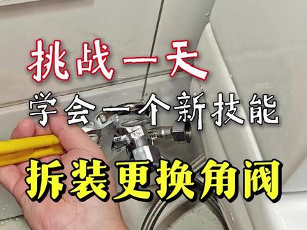 卫生间角阀漏水坏了,如何拆下安装新角阀。 #生活小技巧 #角阀安装 #青年大学习