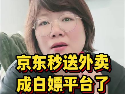 真服了家人们,今天必须来说说一下京东秒送的退款规则。前几天刚收到一个商家说,买家地址写错,平台二话不说,直接把钱退回去了了,几十块钱的成本就这样没了,骑手送单超时,平台没人接单,承担的费用全是商家出,找平台申诉,根本没用,客服各种推诿,问题根本解决不了。更过分的是,有些人为了白嫖外卖,和平台声称东西没给齐,菜品分量太少,包装有损坏,平台怕麻烦,让商家直接承担全款,这不妥妥霸王餐嘛,我们商家在平台辛苦经营,本想着能有公平的规则保障权益,可现在,不管什么原因的退款,最后损失都得商家来扛。这公平吗?这合理吗?刷到这条的商家们,评论区赶紧聊聊!说说自己踩过的坑!#外卖运营 #京东外卖 #美团外卖