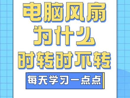 散热器风扇不转先别着急#diy电脑 #电脑配置 #电脑 #散热器 #电脑知识