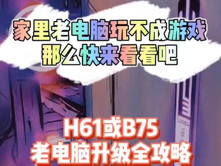 上次做的不全面,这次给大家一个全面H61或B75主板的老电脑升级建议。#电脑 #组装电脑 #电脑升级配置