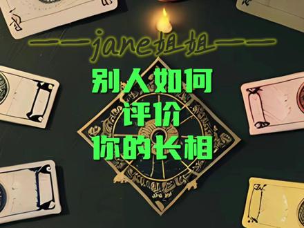 别人如何评价你的长相 #星座 #恋爱