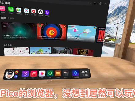 Pico浏览器原来还能这么玩!#虚拟现实 #vr #Pico4 #Pico浏览器 #vr游戏 #游戏 #沉浸式体验 #教程