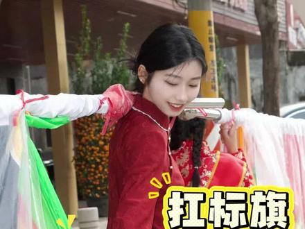 潮汕女孩扛标旗 特别的回忆 #潮汕文化#潮汕民俗文化 #同城美食#潮汕牛肉火锅#阿嬷的情书