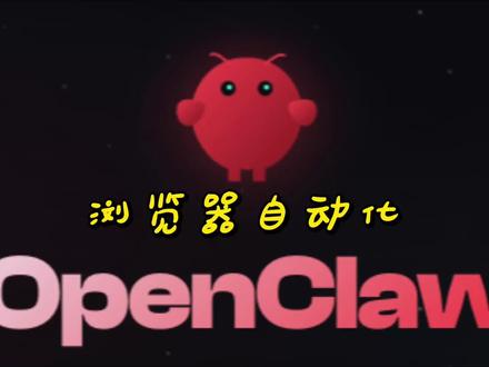 Openclaw浏览器自动化 最新版本完全实现接管浏览器进行各种复杂操作#openclaw #大模型 #浏览器自动化 #教程