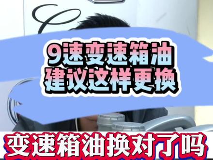 通用9AT 9速变速箱油#汽车配件 #汽车保养与维修 #更换变速箱油 #抖音汽车 #每天一个用车知识