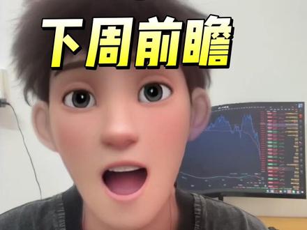 下周前瞻,美国大非农来袭!