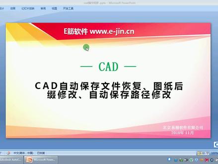 CAD自动保存文件恢复、图纸后缀修改、自动保存路径修改#cad教程 #钢筋翻样