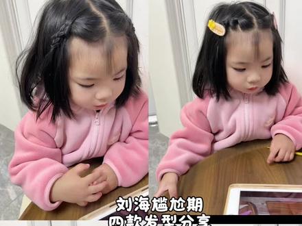 刘海尴尬期四款发型分享,轻轻度过刘海尴尬期#儿童编发短发教程 #简单儿童编发小技巧 #儿童扎古风头发教程