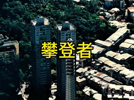 台北101解析 #台北101 #攀登台北101 #亚历克斯