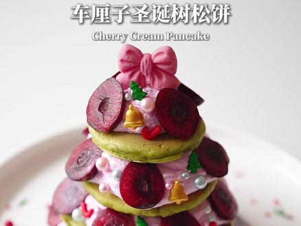不用烤箱做出来的,车厘子奶油圣诞树松饼 #请尽情开发车厘子的隐藏吃法 #冬至美食节 #年货礼盒有新意更有心意 #每天智利车厘子 #智利车厘子推荐